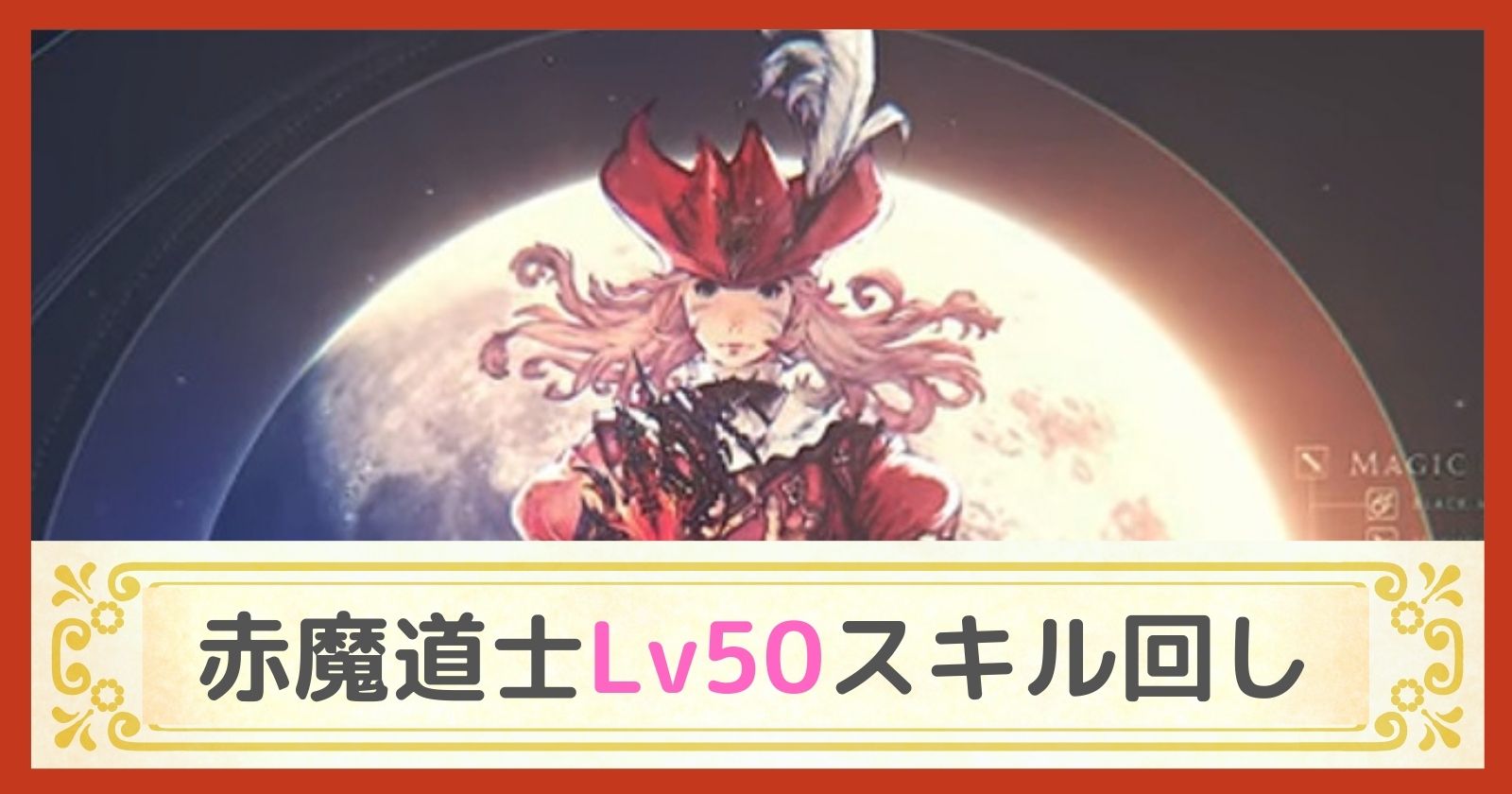 6 0赤魔道士lv50のスキル回し Ff14 22 1 若葉ラボ