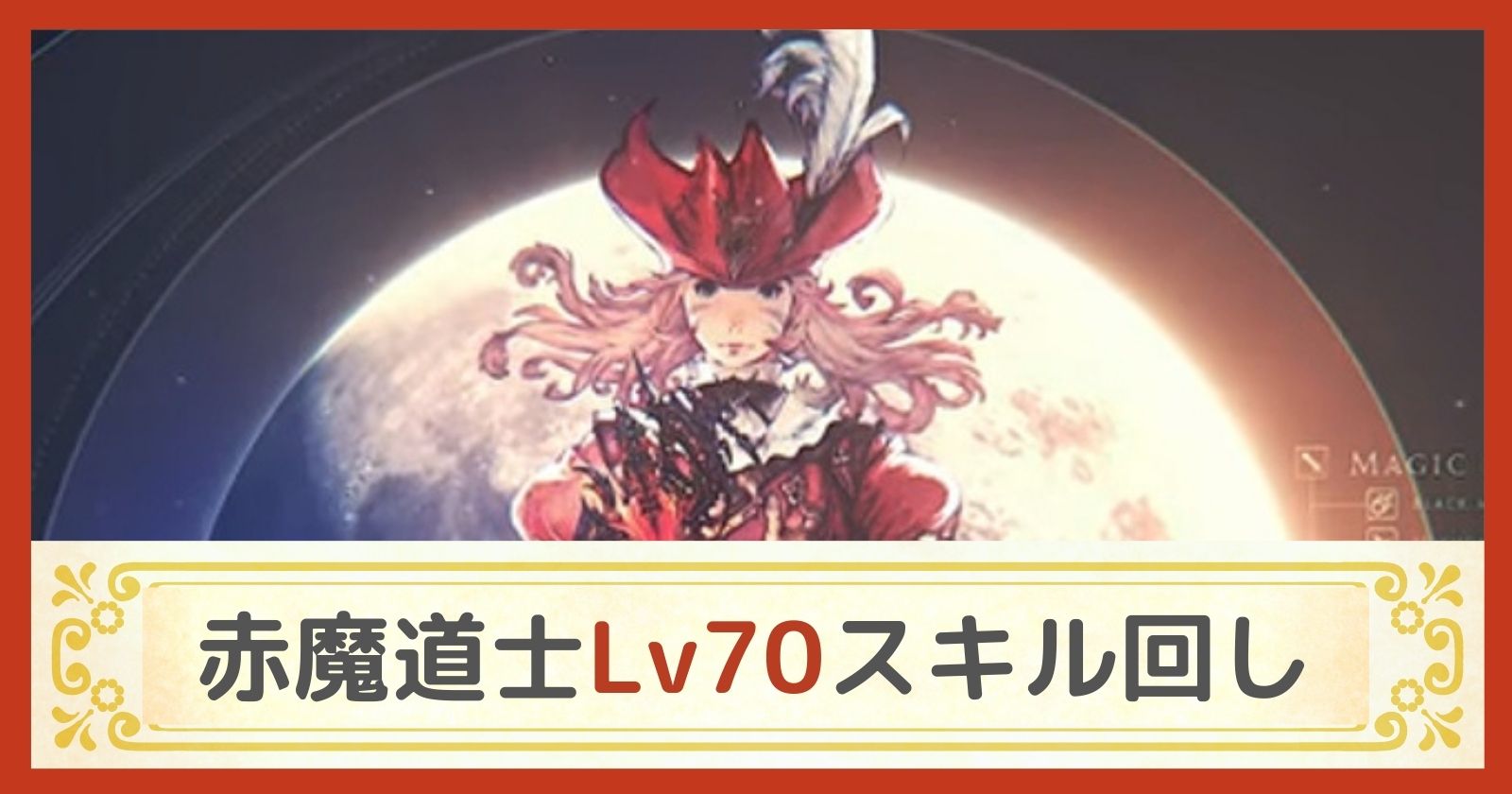 6 0赤魔道士lv70のスキル回し Ff14 22 2 若葉ラボ